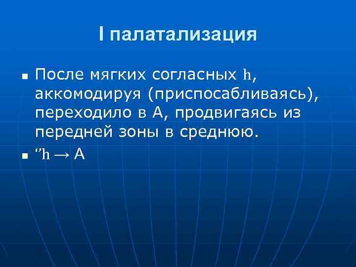 I палатализация n n После мягких согласных h, аккомодируя (приспосабливаясь), переходило в А, продвигаясь