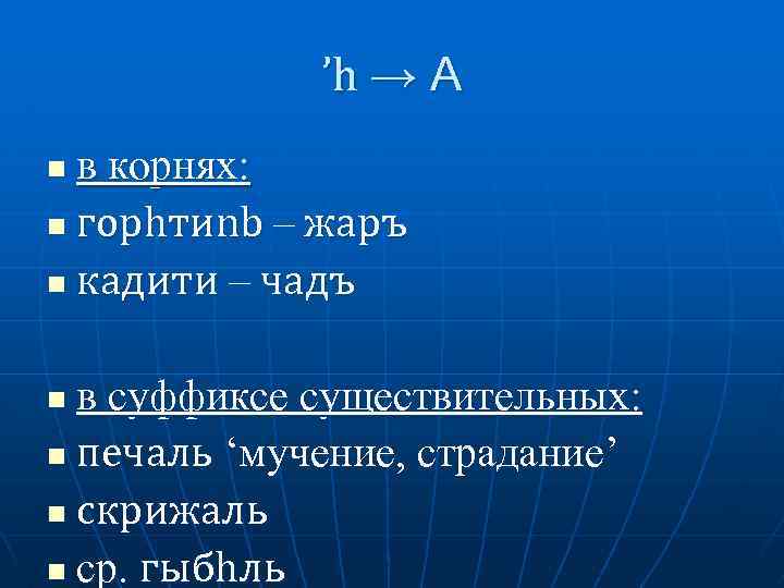 ’h → А в корнях: n горhтиnb – жаръ n кадити – чадъ n