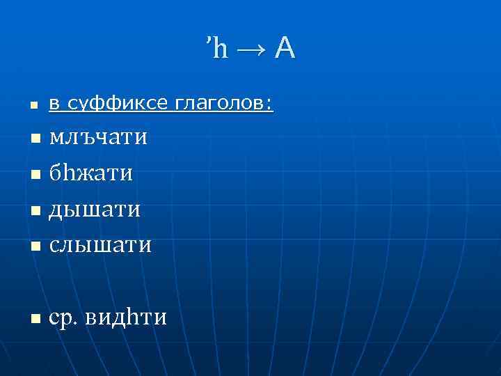 ’h → А n в суффиксе глаголов: млъчати n бhжати n дышати n слышати