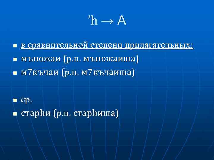 ’h → А n n n в сравнительной степени прилагательных: мъножаи (р. п. мъножаиша)