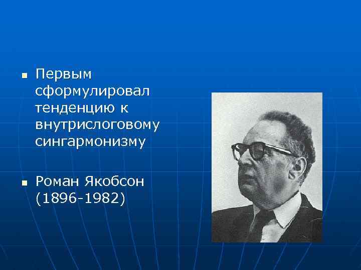 n n Первым сформулировал тенденцию к внутрислоговому сингармонизму Роман Якобсон (1896 -1982) 