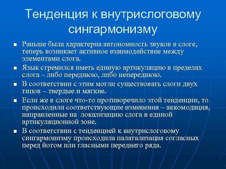 Тенденция к внутрислоговому сингармонизму n n n Раньше была характерна автономность звуков в слоге,