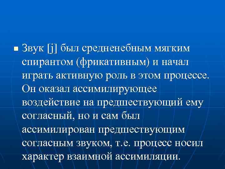 n Звук [j] был средненебным мягким спирантом (фрикативным) и начал играть активную роль в