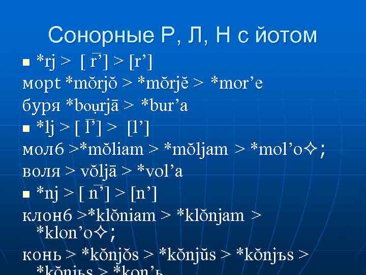 Сонорные Р, Л, Н с йотом *rj > [ r ’] > [r’] морt