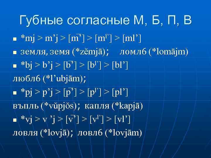 Губные согласные М, Б, П, В *mj > m’j > [m ’] > [ml’]