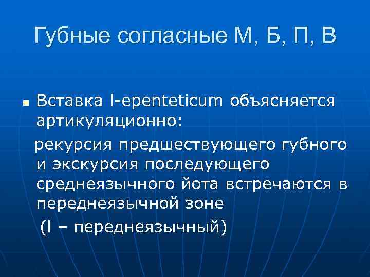 Губные согласные М, Б, П, В n Вставка l-epenteticum объясняется артикуляционно: рекурсия предшествующего губного