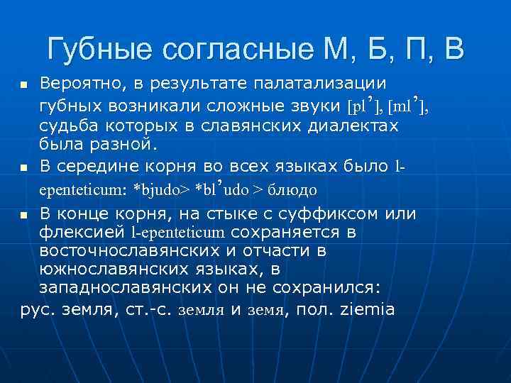 Губные согласные М, Б, П, В Вероятно, в результате палатализации губных возникали сложные звуки