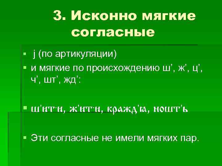 3. Исконно мягкие согласные § j (по артикуляции) § и мягкие по происхождению ш’,