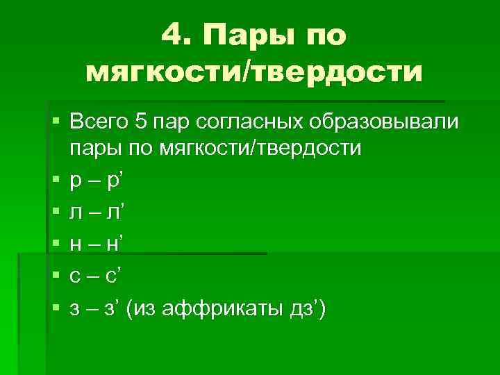 4. Пары по мягкости/твердости § Всего 5 пар согласных образовывали пары по мягкости/твердости §