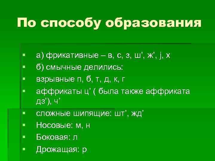 По способу образования § § § § а) фрикативные – в, с, з, ш’,