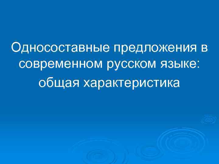 Односоставные предложения в современном русском языке: общая характеристика 