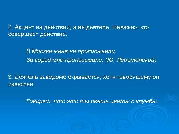 2. Акцент на действии, а не деятеле. Неважно, кто совершает действие. В Москве меня