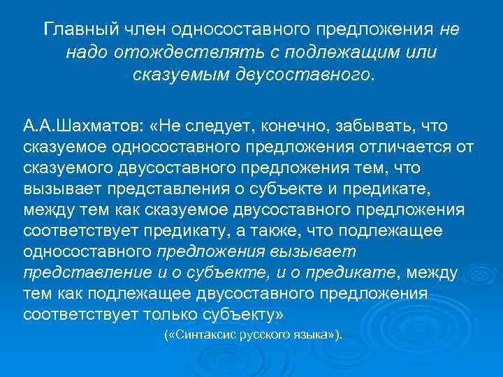 Главный член односоставного предложения не надо отождествлять с подлежащим или сказуемым двусоставного. А. А.