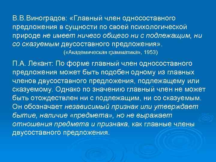 В. В. Виноградов: «Главный член односоставного предложения в сущности по своей психологической природе не