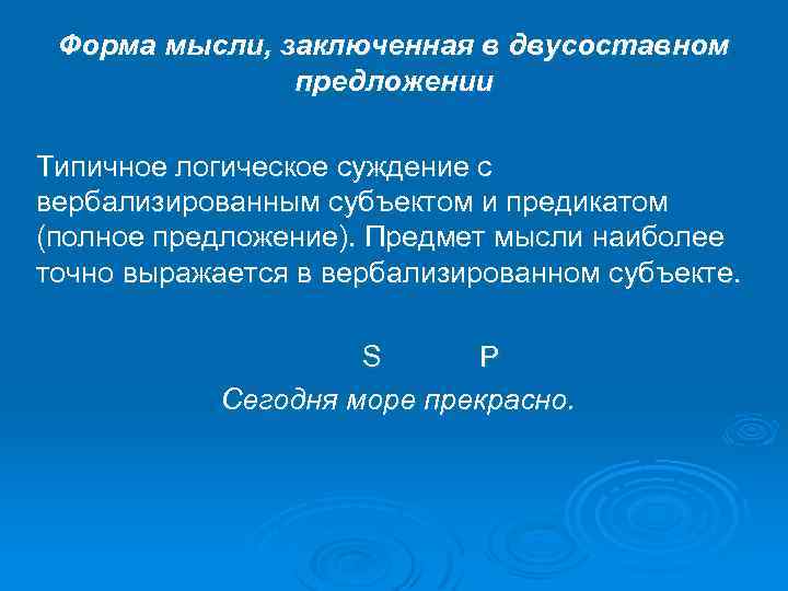 Форма мысли, заключенная в двусоставном предложении Типичное логическое суждение с вербализированным субъектом и предикатом