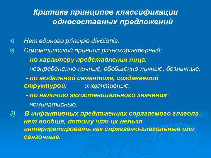 Критика принципов классификации односоставных предложений 1) 2) 3) Нет единого principio divisionis. Семантический принцип