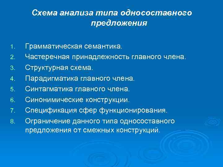 Схема анализа типа односоставного предложения 1. 2. 3. 4. 5. 6. 7. 8. Грамматическая