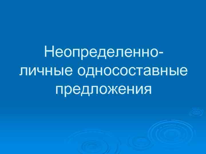 Неопределенноличные односоставные предложения 