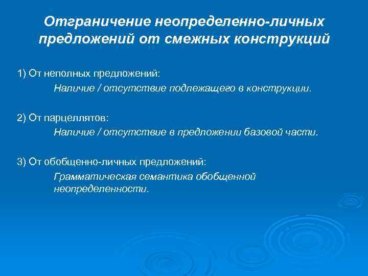 Отграничение неопределенно-личных предложений от смежных конструкций 1) От неполных предложений: Наличие / отсутствие подлежащего