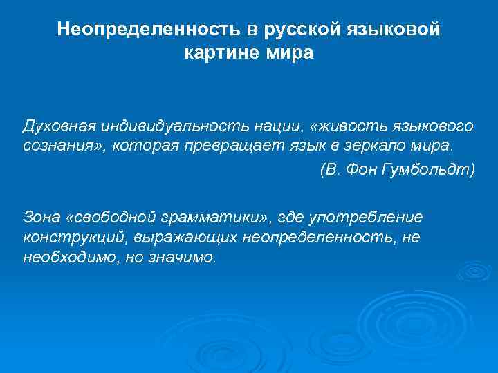 Неопределенность в русской языковой картине мира Духовная индивидуальность нации, «живость языкового сознания» , которая