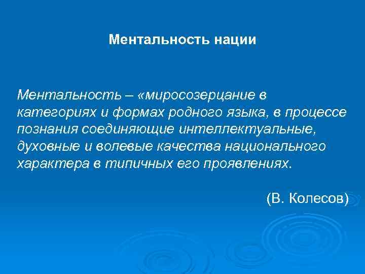 Ментальность нации Ментальность – «миросозерцание в категориях и формах родного языка, в процессе познания