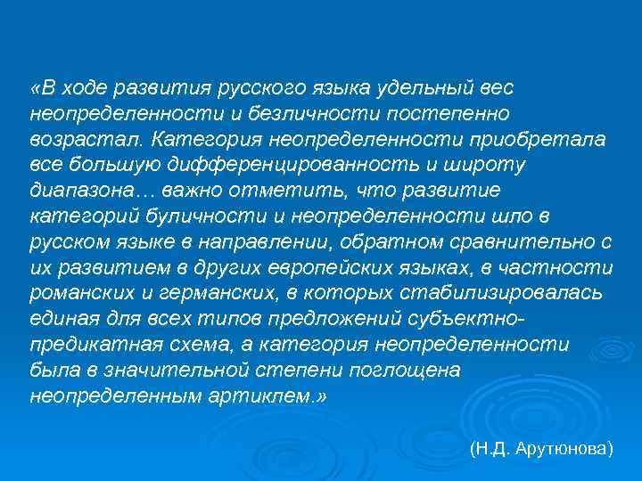  «В ходе развития русского языка удельный вес неопределенности и безличности постепенно возрастал. Категория