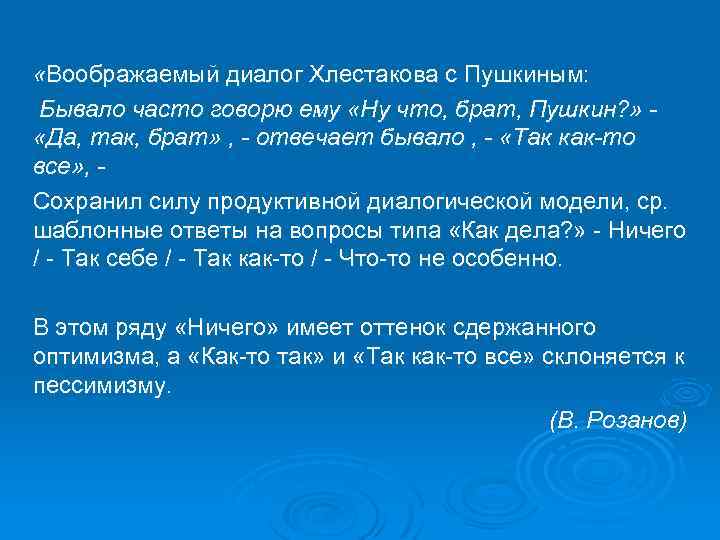  «Воображаемый диалог Хлестакова с Пушкиным: Бывало часто говорю ему «Ну что, брат, Пушкин?