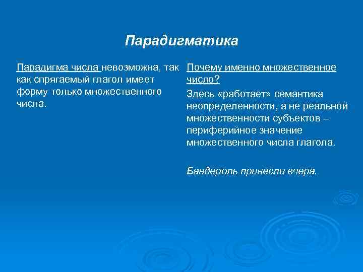 Парадигматика Парадигма числа невозможна, так как спрягаемый глагол имеет форму только множественного числа. Почему