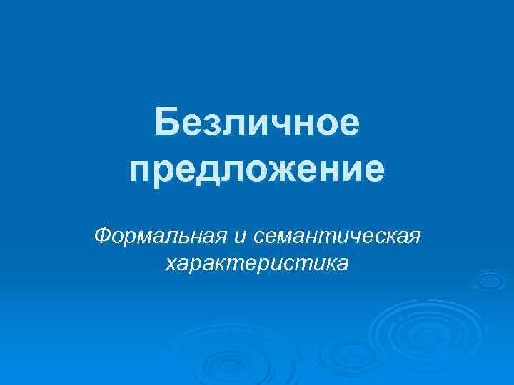 Безличное предложение Формальная и семантическая характеристика 