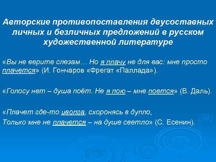 Авторские противопоставления двусоставных личных и безличных предложений в русском художественной литературе «Вы не верите