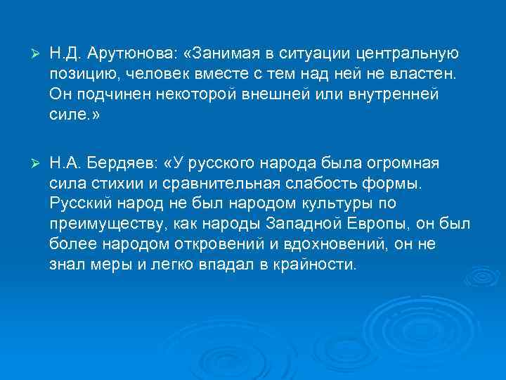 Ø Н. Д. Арутюнова: «Занимая в ситуации центральную позицию, человек вместе с тем над