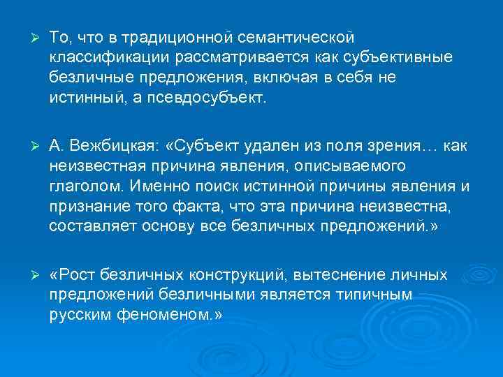 Ø То, что в традиционной семантической классификации рассматривается как субъективные безличные предложения, включая в