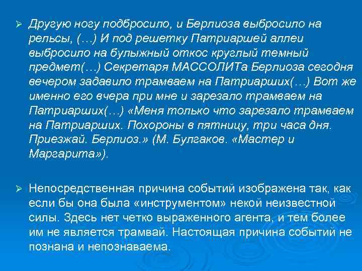 Ø Другую ногу подбросило, и Берлиоза выбросило на рельсы, (…) И под решетку Патриаршей