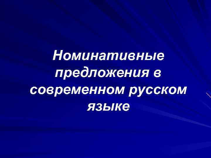 Номинативные предложения в современном русском языке 