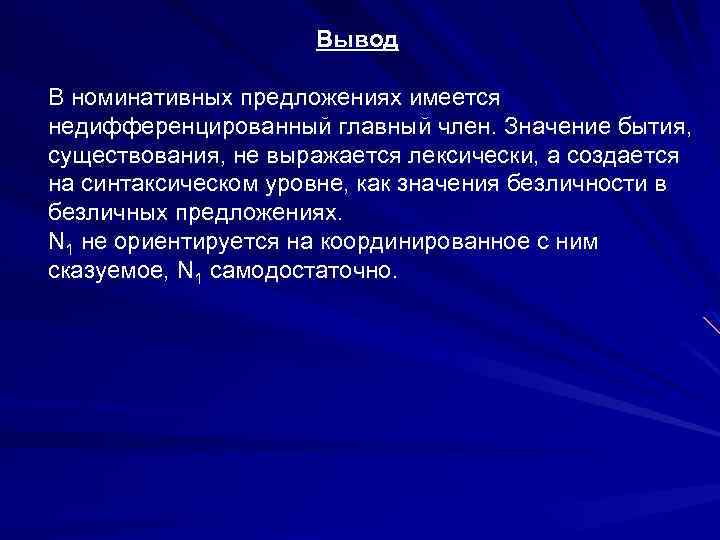 Вывод В номинативных предложениях имеется недифференцированный главный член. Значение бытия, существования, не выражается лексически,