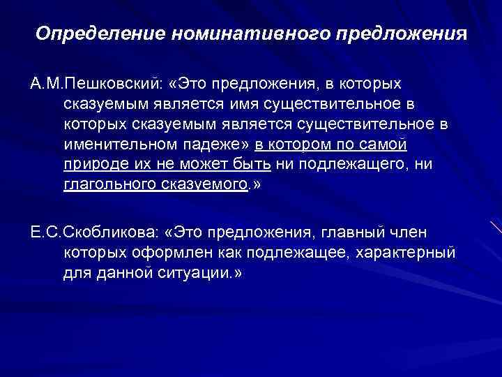 Определение номинативного предложения А. М. Пешковский: «Это предложения, в которых сказуемым является имя существительное