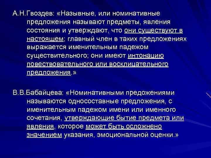 А. Н. Гвоздев: «Назывные, или номинативные предложения называют предметы, явления состояния и утверждают, что