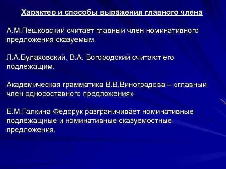 Характер и способы выражения главного члена А. М. Пешковский считает главный член номинативного предложения