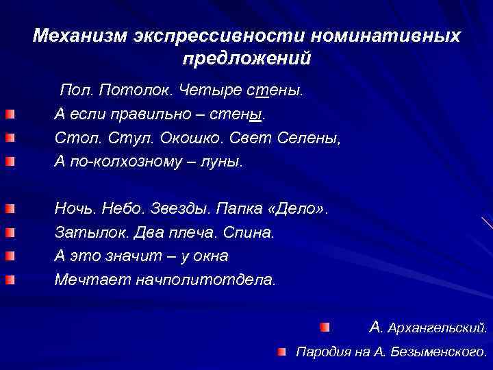 Механизм экспрессивности номинативных предложений Пол. Потолок. Четыре стены. А если правильно – стены. Стол.