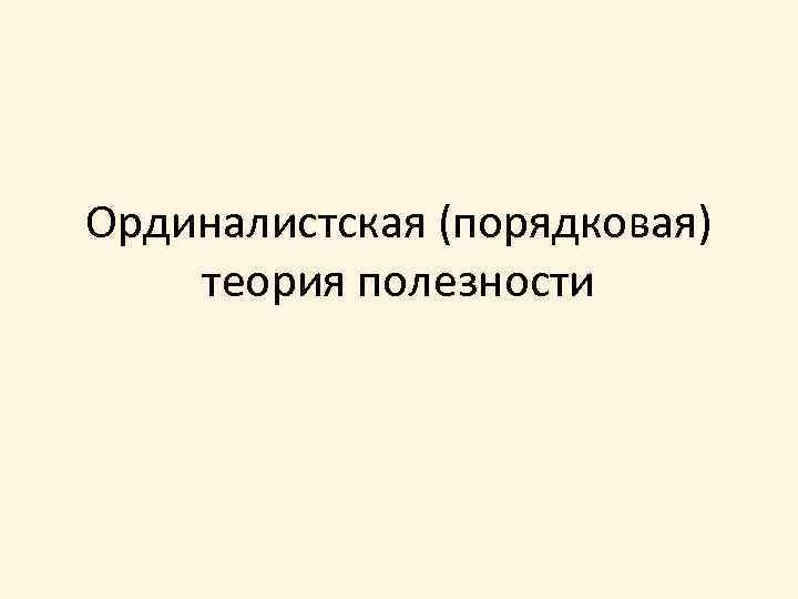 Ординалистская (порядковая) теория полезности 