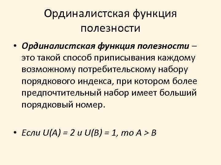 Функция полезности. Ординалистская функция. Ординалистская функция полезности полезности. Функция полезности Количественная и порядковая.