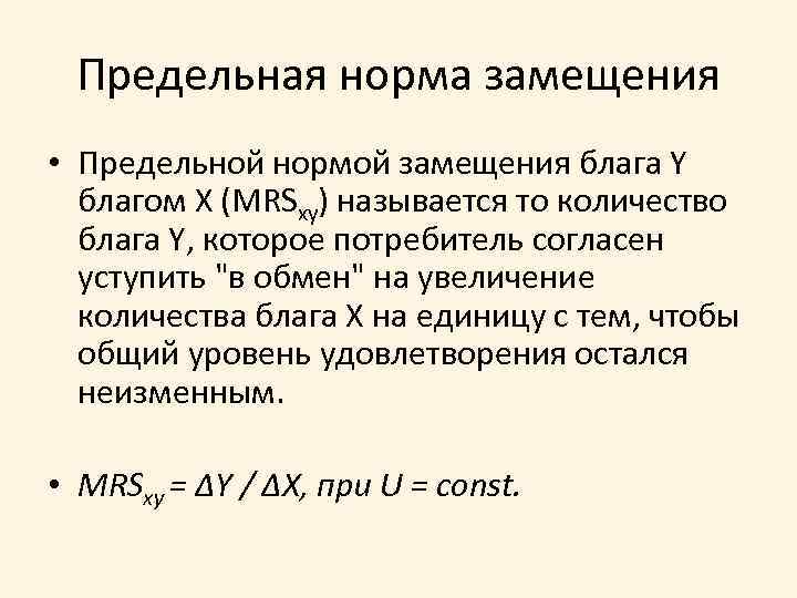 Предельная норма замещения • Предельной нормой замещения блага Y благом Х (MRSxy) называется то