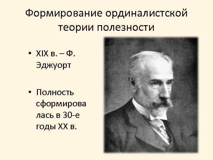 Эджуорт иглз уэстон уокерз. Фрэнсис Исидро Эджуорт (1845-1926). Ординалистская теория полезности. Эджуорт экономист.