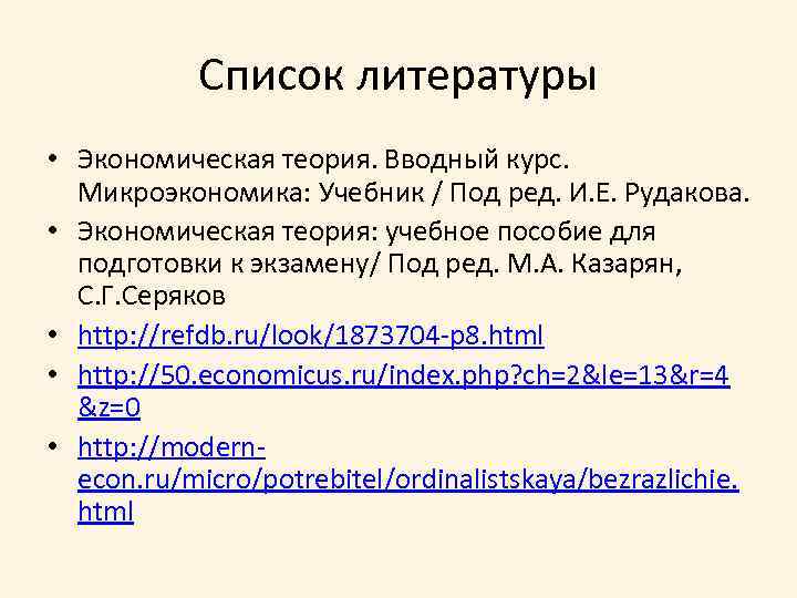 Список литературы • Экономическая теория. Вводный курс. Микроэкономика: Учебник / Под ред. И. Е.