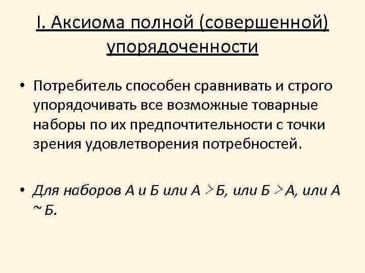 Аксиомы выбора потребителя. Аксиома полной упорядоченности. Аксиомы ординалистской теории полезности. Аксиома полной упорядоченности предпочтений. Аксиоме совершенной упорядоченности.