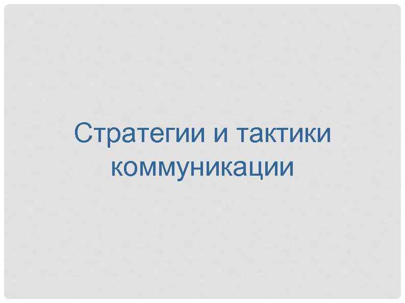 Стратегии и тактики коммуникации 