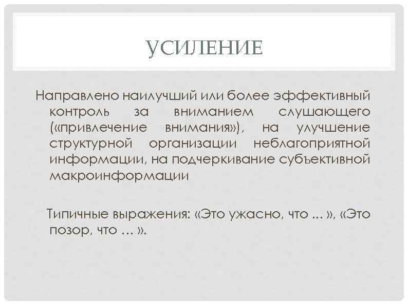 УСИЛЕНИЕ Направлено наилучший или более эффективный контроль за вниманием слушающего ( «привлечение внимания» ),