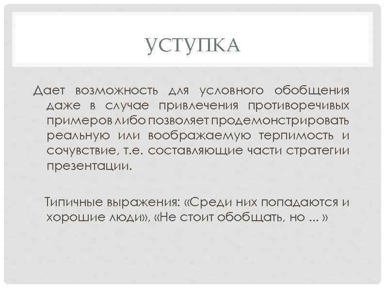 УСТУПКА Дает возможность для условного обобщения даже в случае привлечения противоречивых примеров либо позволяет