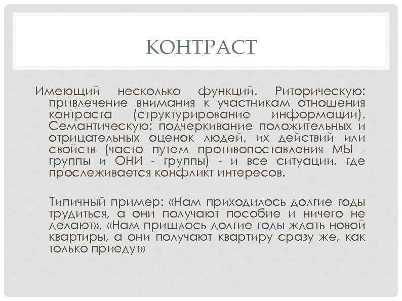 КОНТРАСТ Имеющий несколько функций. Риторическую: привлечение внимания к участникам отношения контраста (структурирование информации). Семантическую: