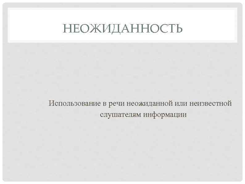 НЕОЖИДАННОСТЬ Использование в речи неожиданной или неизвестной слушателям информации 